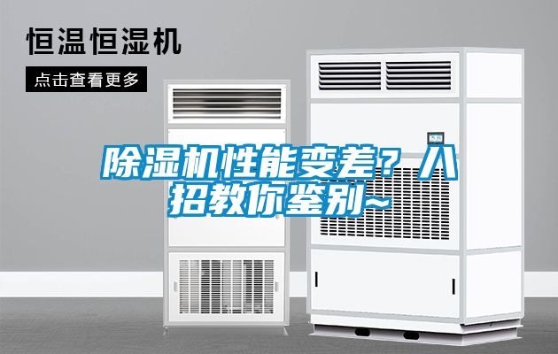 除濕機(jī)性能變差？八招教你鑒別~