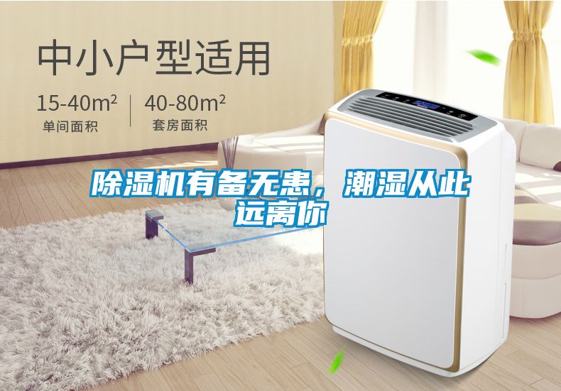除濕機有備無患，潮濕從此遠離你