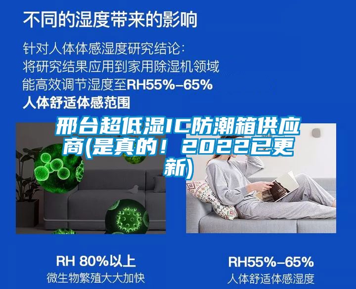 邢臺超低濕IC防潮箱供應(yīng)商(是真的！2022已更新)