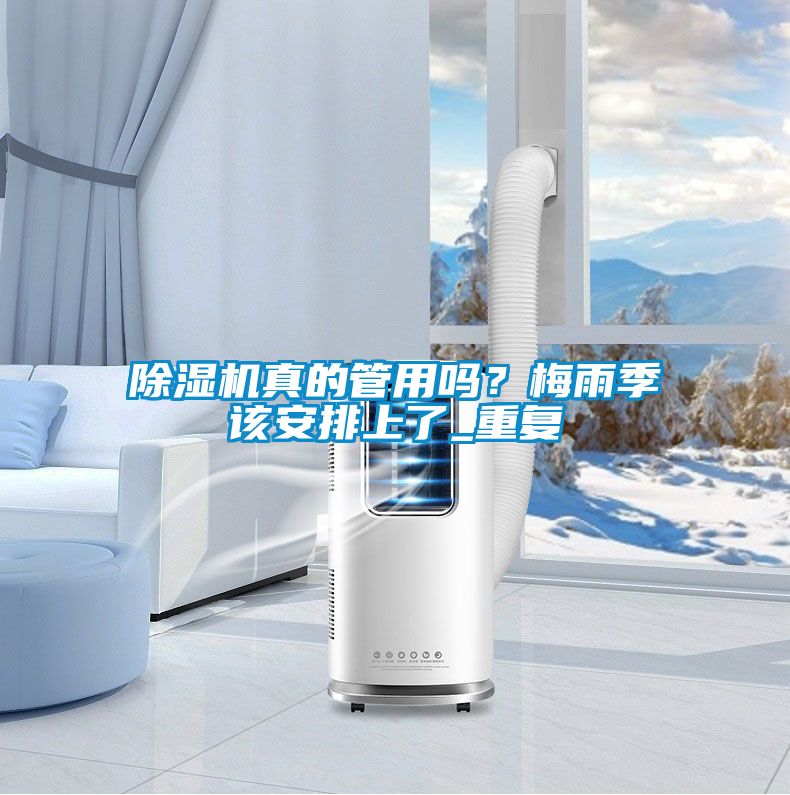 除濕機真的管用嗎？梅雨季該安排上了_重復(fù)