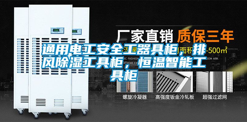 通用電工安全工器具柜，排風(fēng)除濕工具柜，恒溫智能工具柜