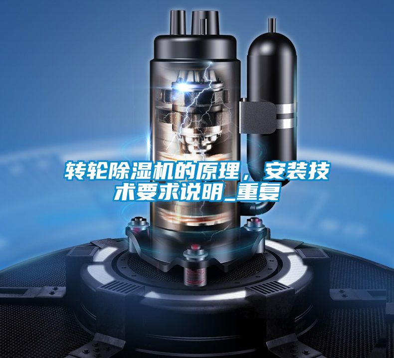 轉(zhuǎn)輪除濕機(jī)的原理，安裝技術(shù)要求說(shuō)明_重復(fù)