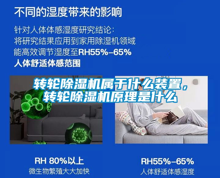 轉(zhuǎn)輪除濕機(jī)屬于什么裝置，轉(zhuǎn)輪除濕機(jī)原理是什么