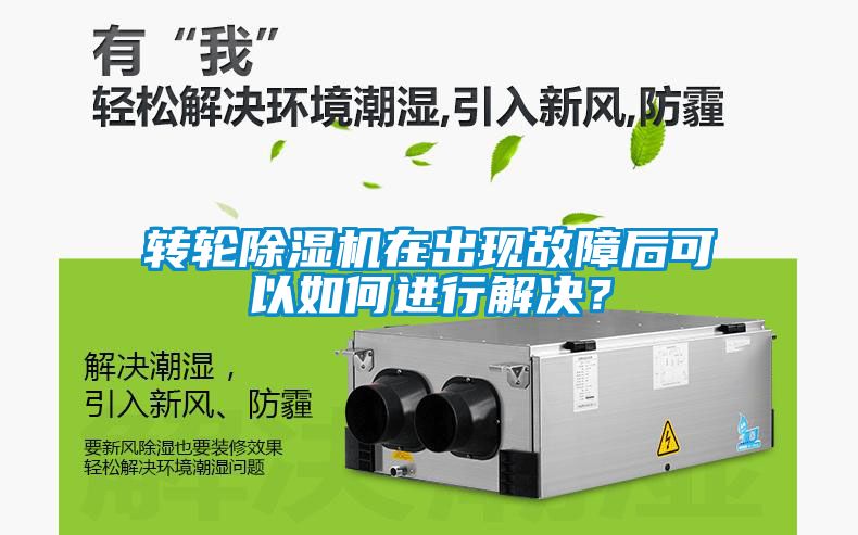 轉(zhuǎn)輪除濕機在出現(xiàn)故障后可以如何進行解決？