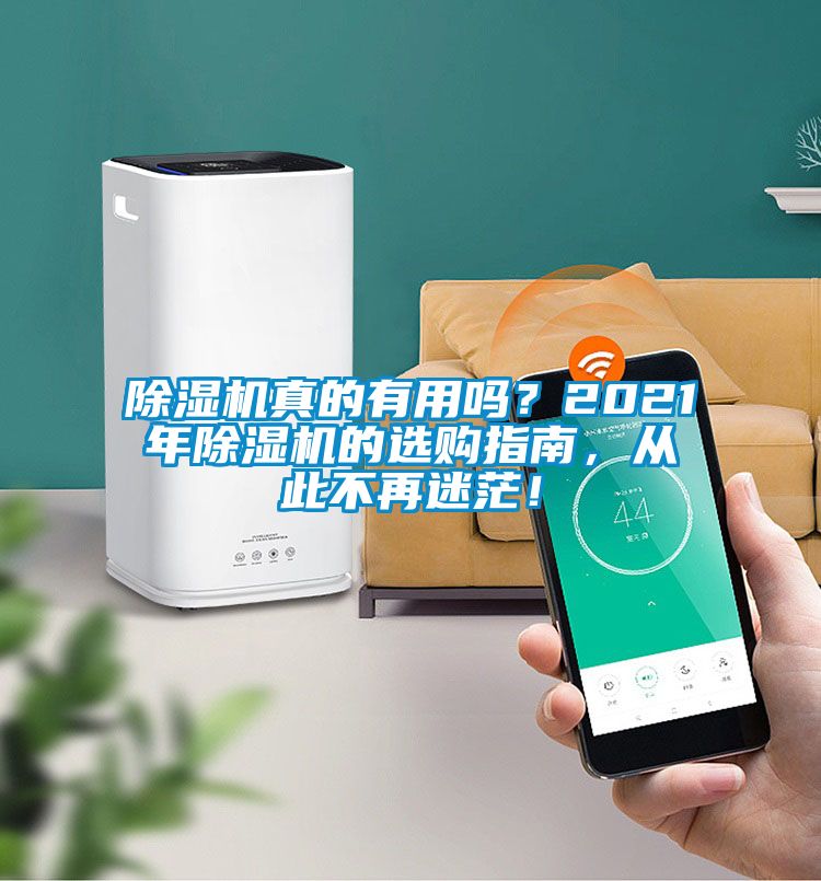 除濕機真的有用嗎？2021年除濕機的選購指南，從此不再迷茫！