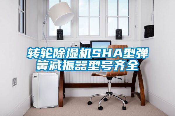 轉(zhuǎn)輪除濕機SHA型彈簧減振器型號齊全