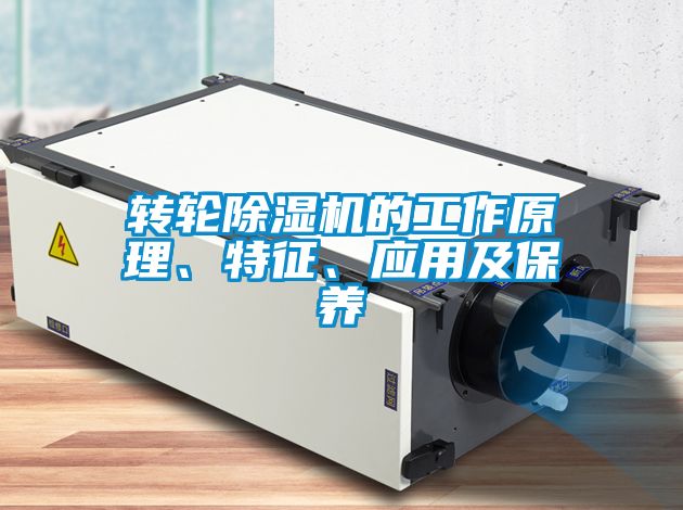 轉(zhuǎn)輪除濕機(jī)的工作原理、特征、應(yīng)用及保養(yǎng)