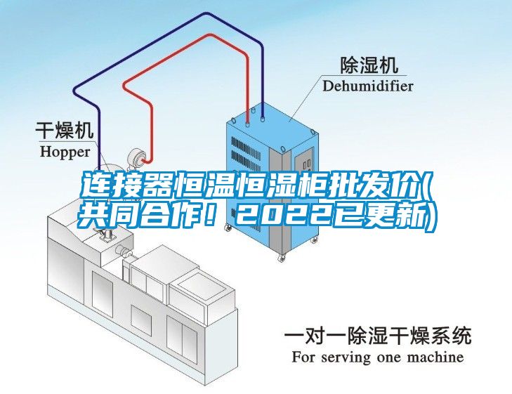 連接器恒溫恒濕柜批發(fā)價(jià)(共同合作！2022已更新)