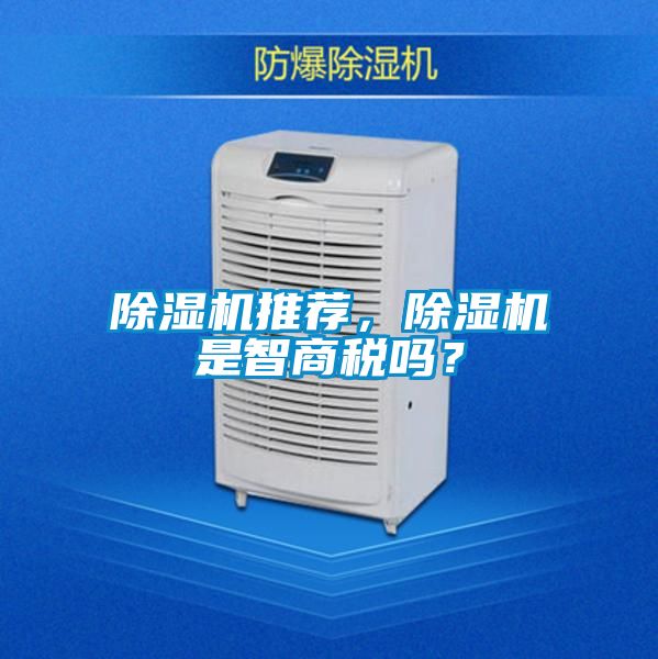 除濕機推薦，除濕機是智商稅嗎？