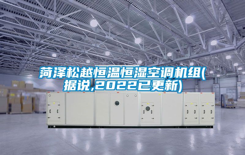 菏澤松越恒溫恒濕空調(diào)機組(據(jù)說,2022已更新)