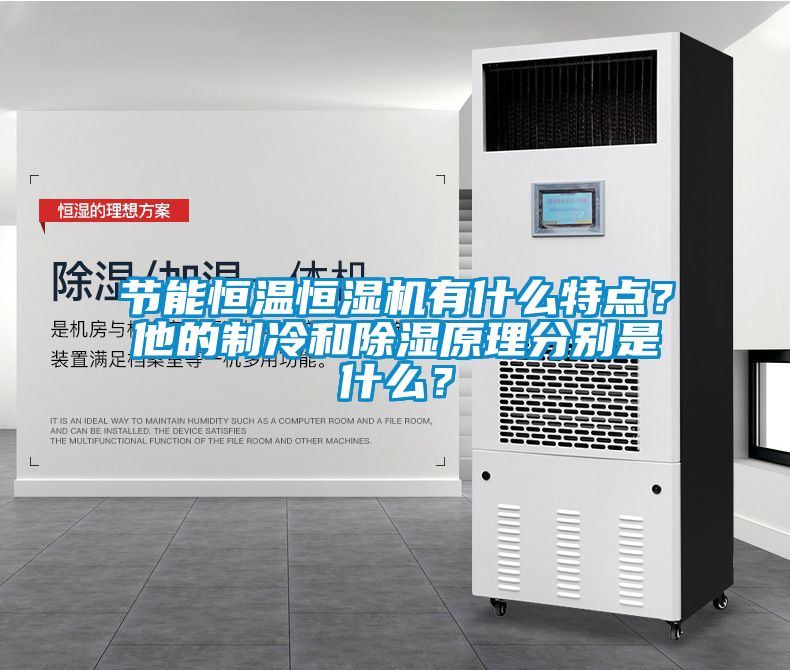 節(jié)能恒溫恒濕機有什么特點？他的制冷和除濕原理分別是什么？