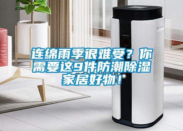 連綿雨季很難受？你需要這9件防潮除濕家居好物！