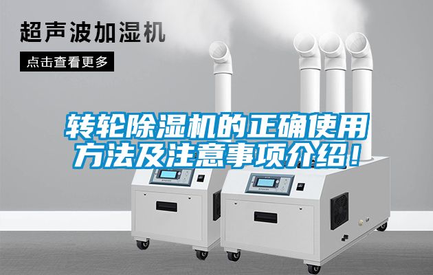 轉(zhuǎn)輪除濕機(jī)的正確使用方法及注意事項(xiàng)介紹！
