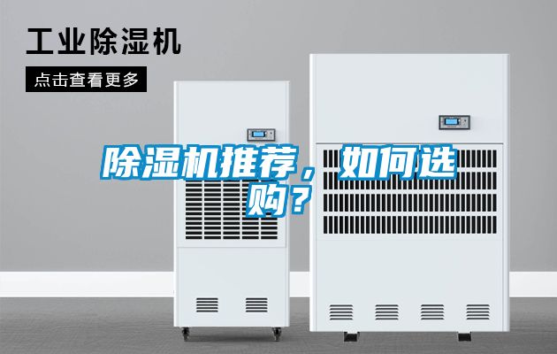 除濕機推薦，如何選購？