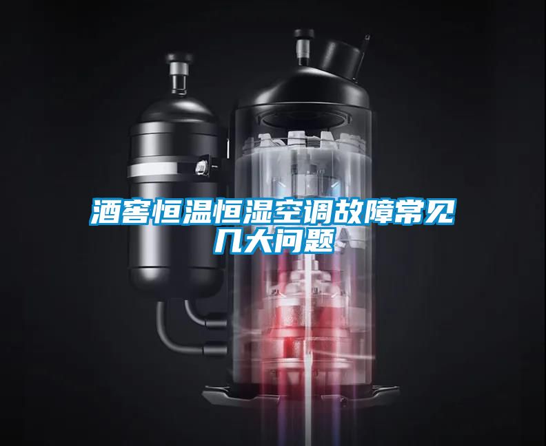 酒窖恒溫恒濕空調(diào)故障常見(jiàn)幾大問(wèn)題