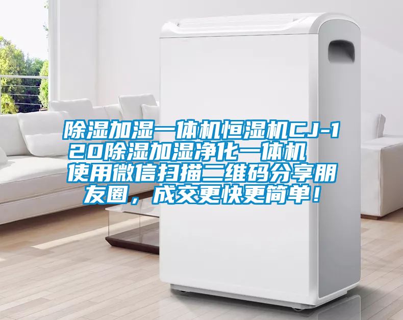 除濕加濕一體機恒濕機CJ-120除濕加濕凈化一體機  使用微信掃描二維碼分享朋友圈，成交更快更簡單！