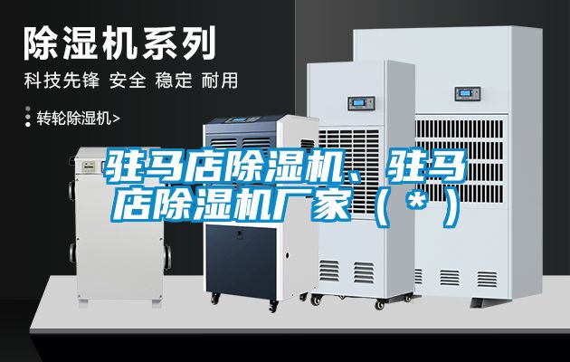 駐馬店除濕機(jī)、駐馬店除濕機(jī)廠(chǎng)家（＊）
