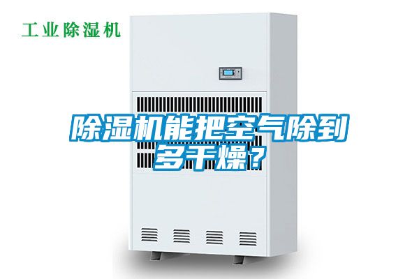 除濕機(jī)能把空氣除到多干燥？