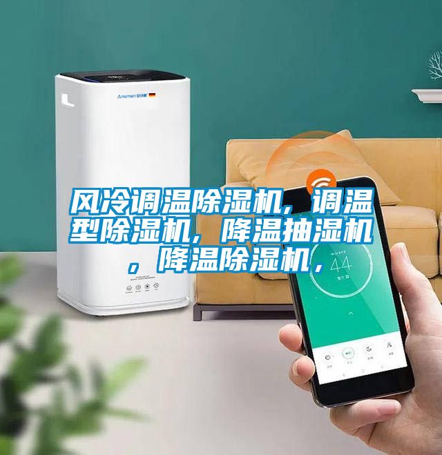 風(fēng)冷調(diào)溫除濕機(jī), 調(diào)溫型除濕機(jī), 降溫抽濕機(jī)，降溫除濕機(jī)，