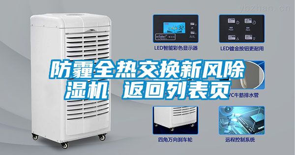 防霾全熱交換新風(fēng)除濕機(jī) 返回列表頁