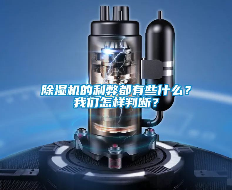 除濕機(jī)的利弊都有些什么？我們怎樣判斷？