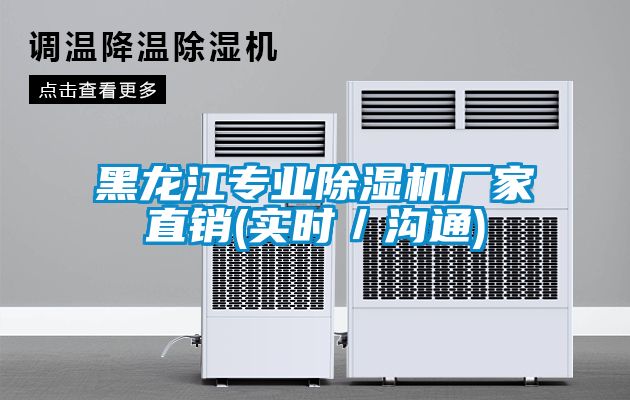 黑龍江專業(yè)除濕機(jī)廠家直銷(xiāo)(實(shí)時(shí)／溝通)