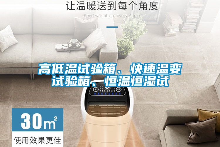 高低溫試驗箱、快速溫變試驗箱、恒溫恒濕試