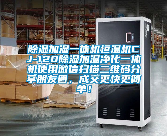 除濕加濕一體機(jī)恒濕機(jī)CJ-120除濕加濕凈化一體機(jī)使用微信掃描二維碼分享朋友圈，成交更快更簡單！