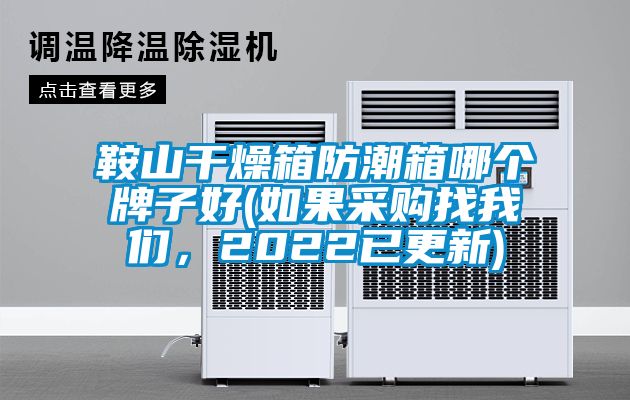 鞍山干燥箱防潮箱哪個(gè)牌子好(如果采購(gòu)找我們，2022已更新)