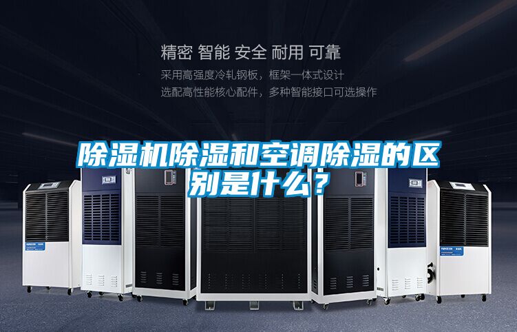 除濕機(jī)除濕和空調(diào)除濕的區(qū)別是什么？