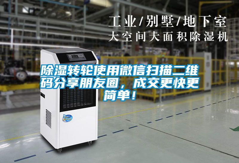 除濕轉(zhuǎn)輪使用微信掃描二維碼分享朋友圈，成交更快更簡(jiǎn)單！