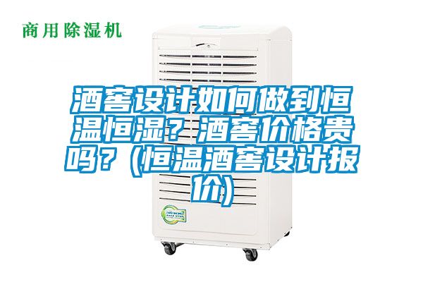 酒窖設(shè)計(jì)如何做到恒溫恒濕？酒窖價(jià)格貴嗎？(恒溫酒窖設(shè)計(jì)報(bào)價(jià))