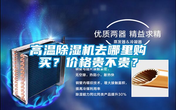 高溫除濕機去哪里購買？價格貴不貴？