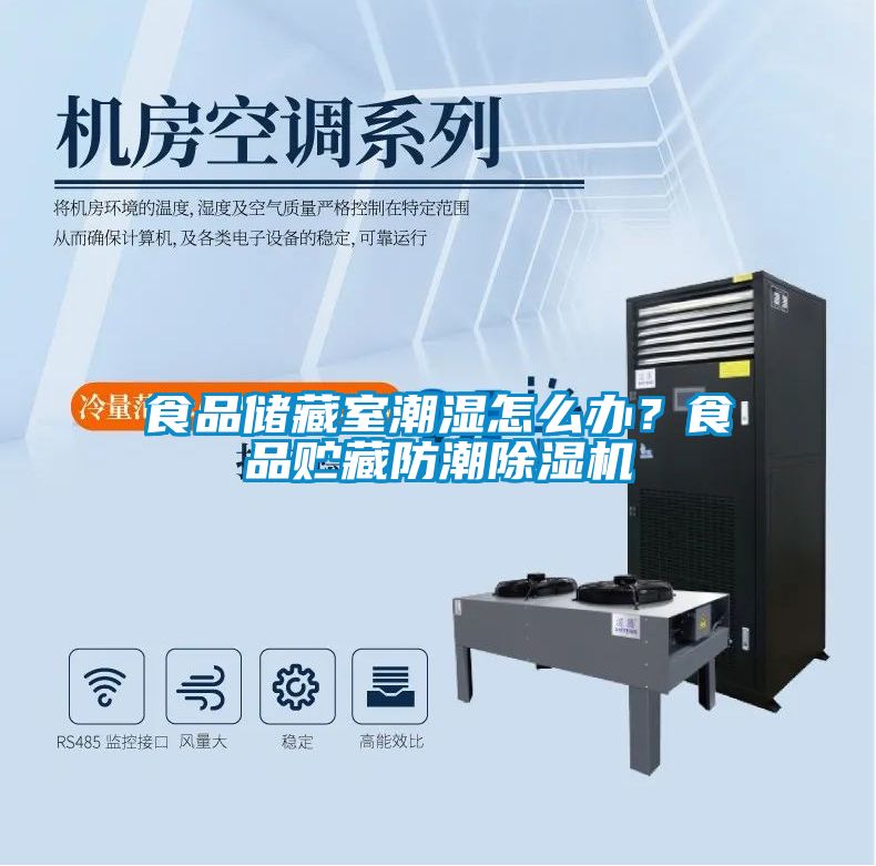食品儲藏室潮濕怎么辦？食品貯藏防潮除濕機