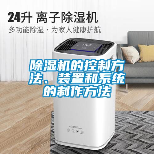 除濕機(jī)的控制方法、裝置和系統(tǒng)的制作方法