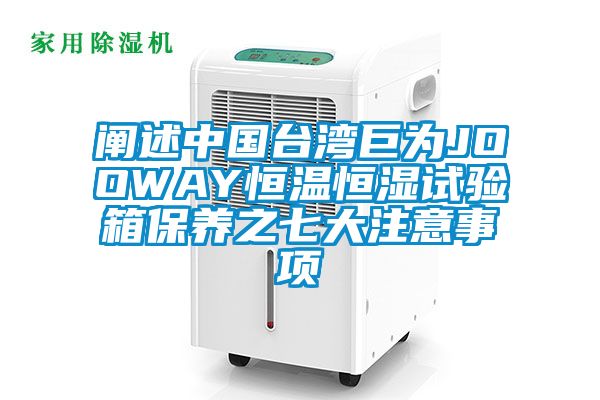闡述中國臺(tái)灣巨為JOOWAY恒溫恒濕試驗(yàn)箱保養(yǎng)之七大注意事項(xiàng)