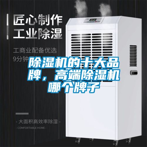 除濕機(jī)的十大品牌，高端除濕機(jī)哪個(gè)牌子