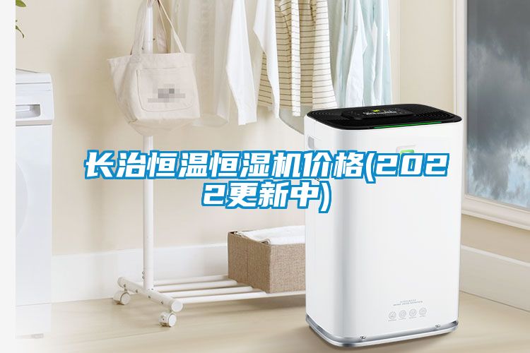 長(zhǎng)治恒溫恒濕機(jī)價(jià)格(2022更新中)