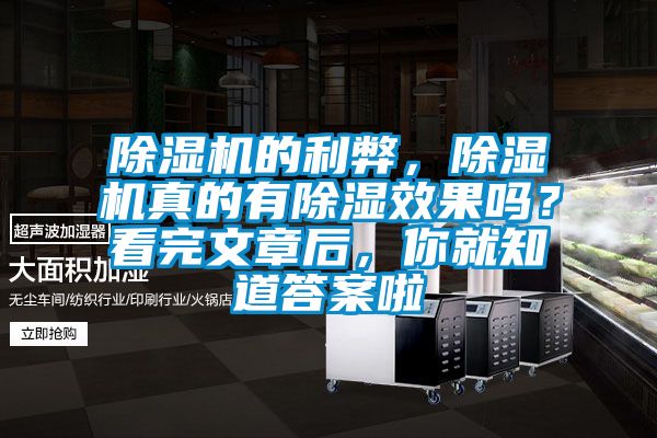 除濕機的利弊，除濕機真的有除濕效果嗎？看完文章后，你就知道答案啦