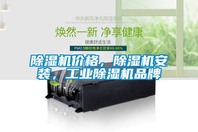 除濕機價格，除濕機安裝，工業(yè)除濕機品牌