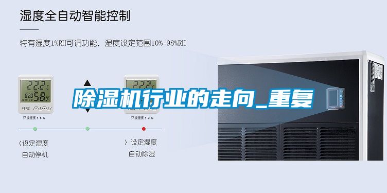除濕機行業(yè)的走向_重復