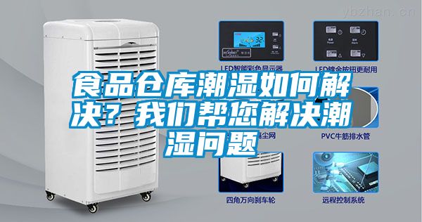 食品倉庫潮濕如何解決？我們幫您解決潮濕問題