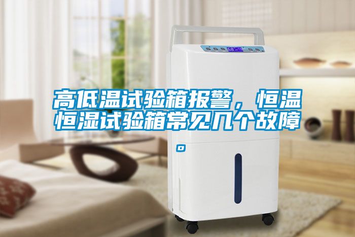 高低溫試驗箱報警，恒溫恒濕試驗箱常見幾個故障。