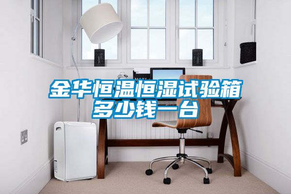 金華恒溫恒濕試驗(yàn)箱多少錢(qián)一臺(tái)