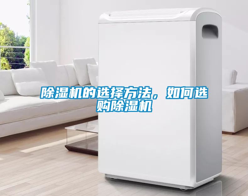 除濕機的選擇方法，如何選購除濕機