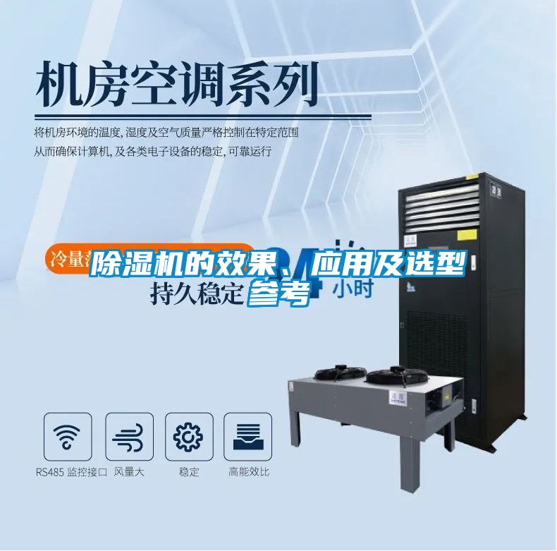 除濕機的效果、應用及選型參考