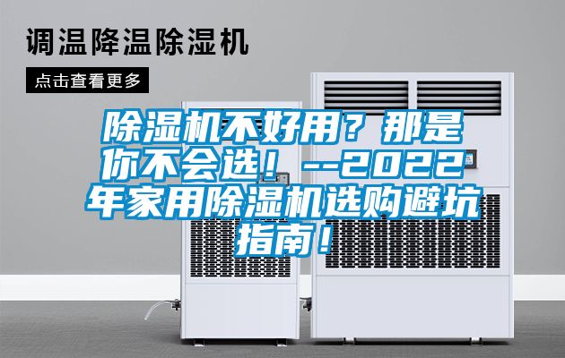 除濕機不好用？那是你不會選！--2022年家用除濕機選購避坑指南！