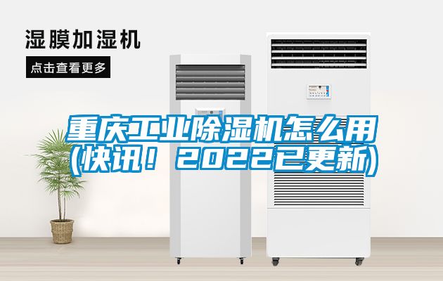 重慶工業(yè)除濕機(jī)怎么用(快訊！2022已更新)