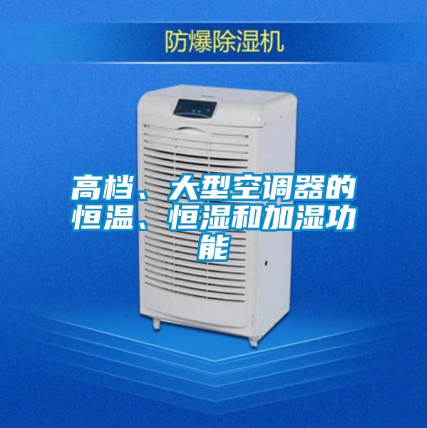 高檔、大型空調(diào)器的恒溫、恒濕和加濕功能