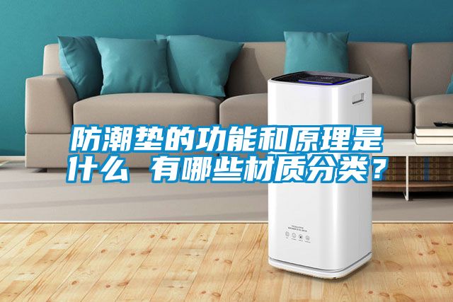 防潮墊的功能和原理是什么 有哪些材質(zhì)分類？